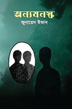 অন্যমনস্ক (হার্ডকভার)