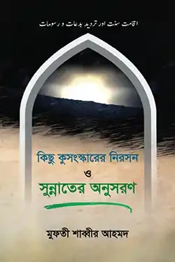 কিছু কুসংস্কারের নিরসন ও সুন্নাতের অনুসরণ (হার্ডকভার)