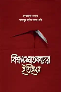বিশ্বাসঘাতকদের ইতিহাস (হার্ডকভার)