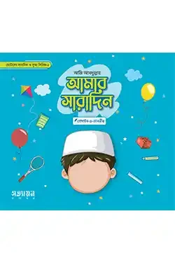 আমার সারাদিন (ছেলে)