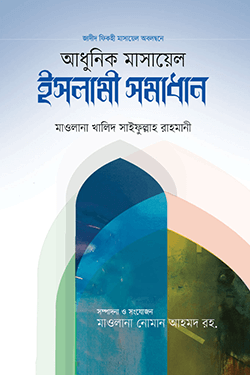 আধুনিক মাসায়েল ও ইসলামী সমাধান (হার্ডকভার)