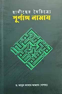 হাদীছের বৈচিত্র্যে পূর্ণাঙ্গ নামায (পেপারব্যাক)