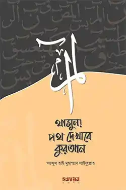 থামুন! পথ দেখাবে কুরআন (পেপারব্যাক)