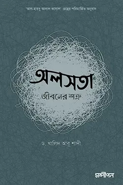 অলসতা : জীবনের শত্রু (পেপারব্যাক)