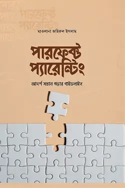 পারফেক্ট প্যারেন্টিং (হার্ডকভার)
