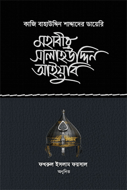 মহাবীর সালাহউদ্দিন আইয়ুবি (হার্ডকভার)