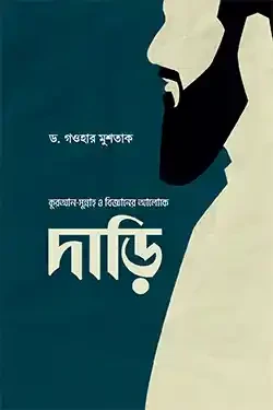 দাড়ি (হার্ডকভার)