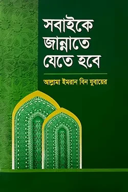 সবাইকে জান্নাতে যেতে হবে (পেপারব্যাক)