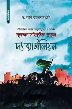 সুলতান সাইফুদ্দিন কুতুজ দ্য ব্যাটালিয়ন (হার্ডকভার)