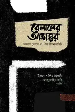 বেলালের আত্মস্বর (হার্ডকভার)