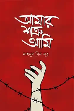 আমার শত্রু আমি (পেপারব্যাক)