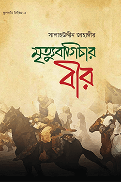 মৃত্যুবাগিচার বীর (হার্ডকভার)