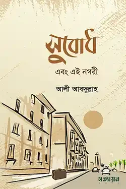 সুবোধ এবং এই নগরী (পেপারব্যাক)