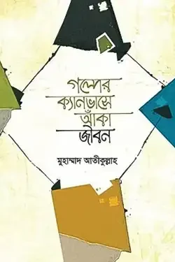 গল্পের ক্যানভাসে আঁকা জীবন (হার্ডকভার)