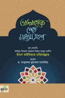 আল্লাহকে পেতে মাধ্যম গ্রহণ (পেপারব্যাক)