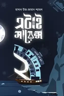 এটাই সায়েন্স - ২ (হার্ডকভার)