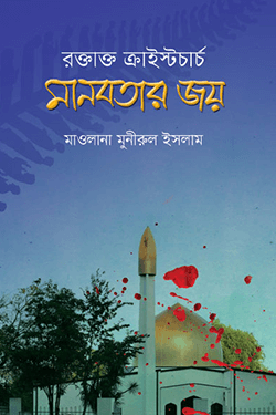 রক্তাক্ত ক্রাইস্টচার্চ মানবতার জয়