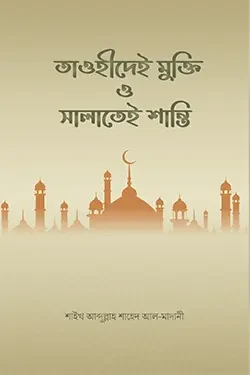 তাওহীদেই মুক্তি ও সালাতেই শান্তি (পেপারব্যাক)