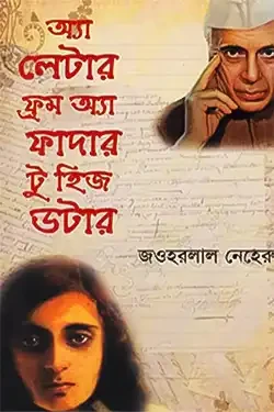 অ্যা লেটার ফ্রম অ্যা ফাদার টু হিজ ডটার (হার্ডকভার)