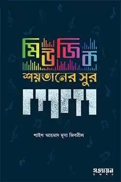 মিউজিক: শয়তানের সুর (পেপারব্যাক)