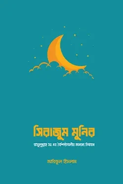 সিরাজুম মুনির (পেপারব্যাক)