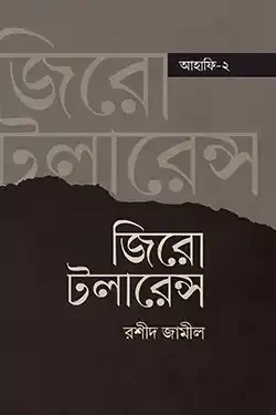 জিরো টলারেন্স (হার্ডকভার)