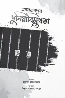 সালাফগণের দুনিয়াবিমুখতা (হার্ডকভার)