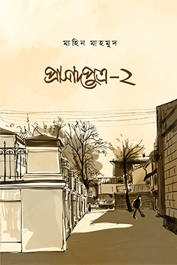 প্রাসাদপুত্র-২ (পেপারব্যাক)