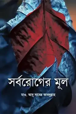 সর্বরোগের মূল (হার্ডকভার)
