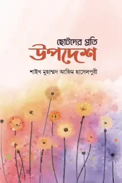 ছোটদের প্রতি উপদেশ (হার্ডকভার)