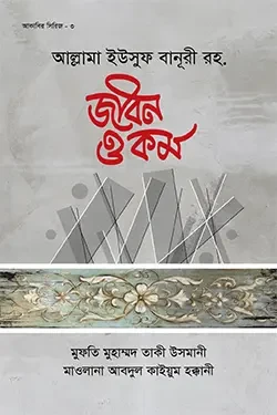 আল্লামা ইউসুফ বানুরী রহ. জীবন ও কর্ম (হার্ডকভার)