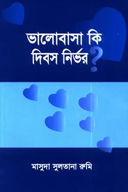 ভালোবাসা কি দিবস নির্ভর? (পেপারব্যাক)