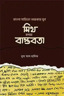 বাংলা সা‌হি‌ত্যে অন্ধকার যুগ: মিথ বনাম বাস্তবতা (হার্ডকভার)
