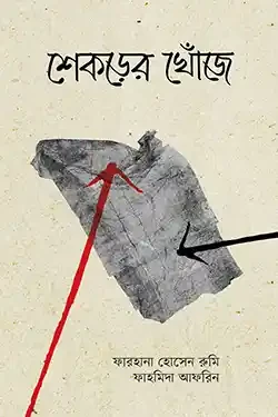 শেকড়ের খোঁজে (হার্ডকভার)