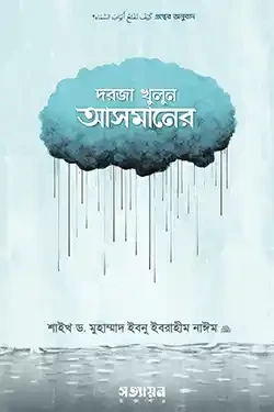 দরজা খুলুন আসমানের (পেপারব্যাক)