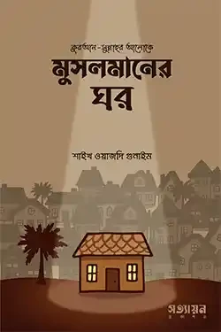 মুসলমানের ঘর (পেপারব্যাক)