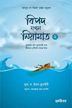 বিপদ যখন নিয়ামাত - ২ (পেপারব্যাক)