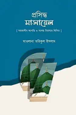 প্রসিদ্ধ মাসায়েল (হার্ডকভার)