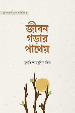 জীবন গড়ার পাথেয় (পেপারব্যাক)