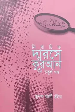 নির্বাচিত দারসে কুরআন-৪র্থ খণ্ড (হার্ডকভার)