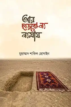 আর ছাড়বো না নামায (পেপারব্যাক)