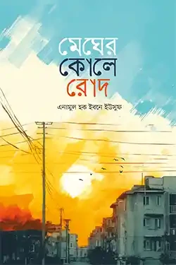 মেঘের কোলে রোদ (পেপারব্যাক)