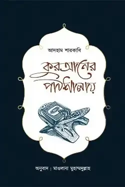 কুরআনের পাঠশালায় (হার্ডকভার)