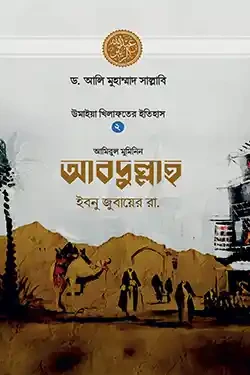 আবদুল্লাহ ইবনু জুবায়ের রা. (হার্ডকভার)