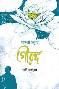 শাপলা চত্বরে গৌরঙ্গ (পেপারব্যাক)