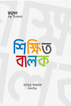 শিক্ষিত বালক (হার্ডকভার)