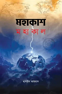 মহাকাশ মহাকাল (হার্ডকভার)