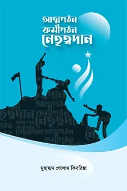 আত্মগঠন কর্মীগঠন নেতৃত্বদান (পেপারব্যাক)