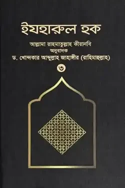 ইযহারুল হক - ৩য় খণ্ড (হার্ডকভার)