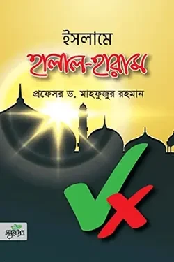 ইসলামে হালাল-হারাম (হার্ডকভার)